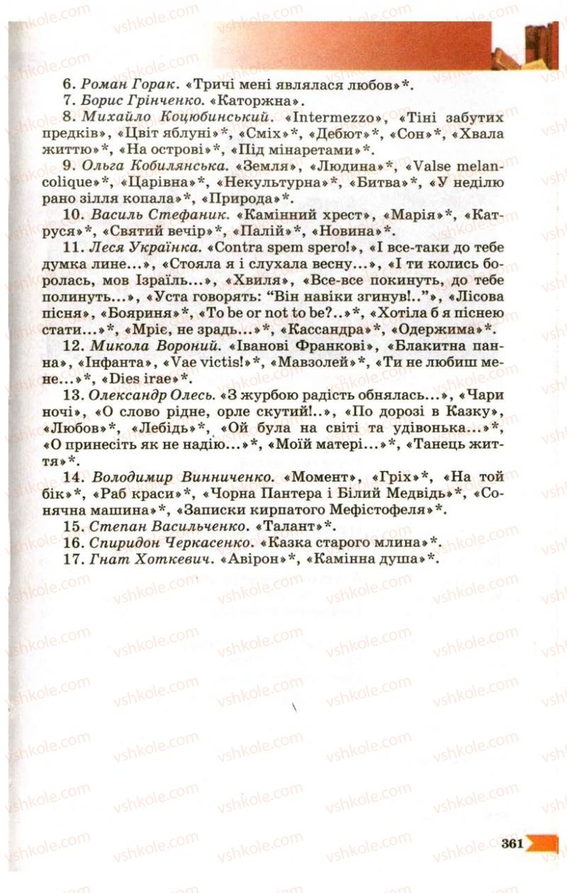 Страница 361 | Підручник Українська література 9 клас В.І. Пахаренко 2009