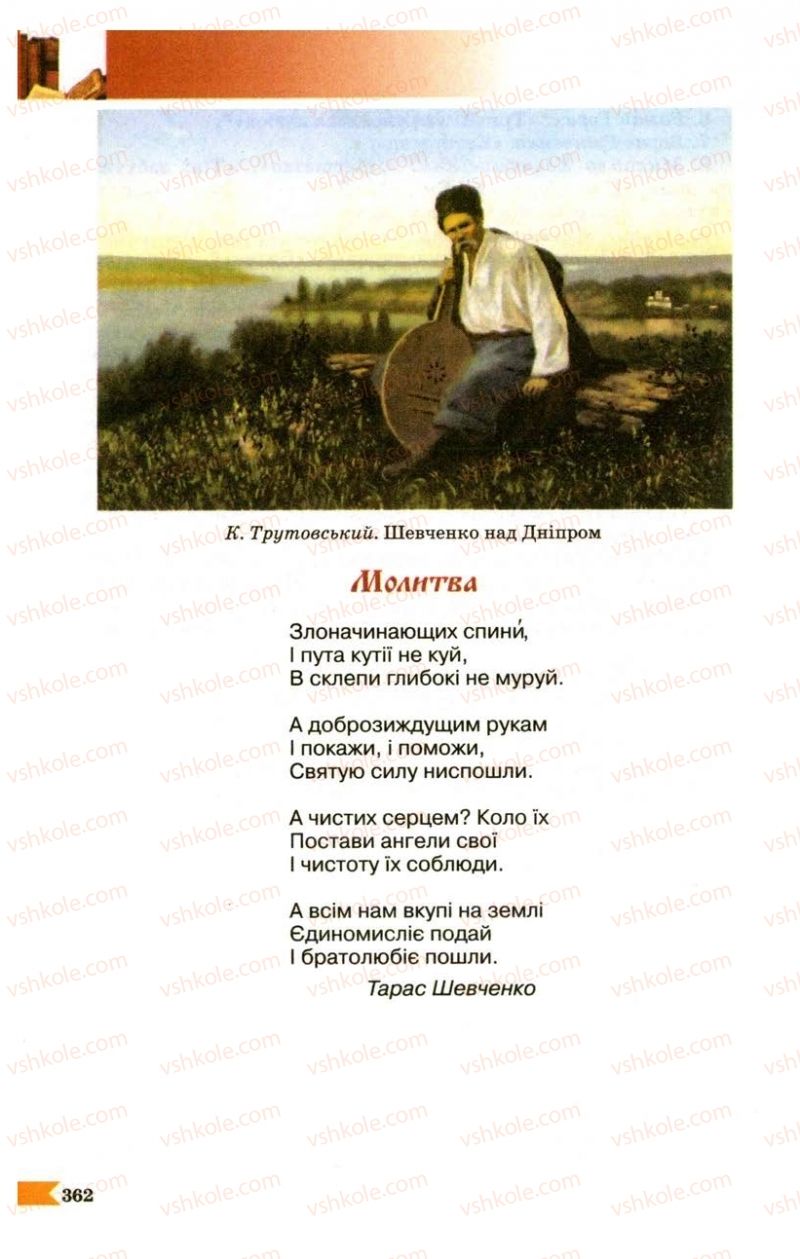 Страница 362 | Підручник Українська література 9 клас В.І. Пахаренко 2009