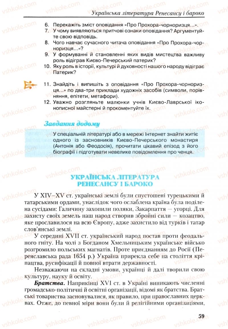 Страница 59 | Підручник Українська література 9 клас О.М. Авраменко, Г.К. Дмитренко 2009