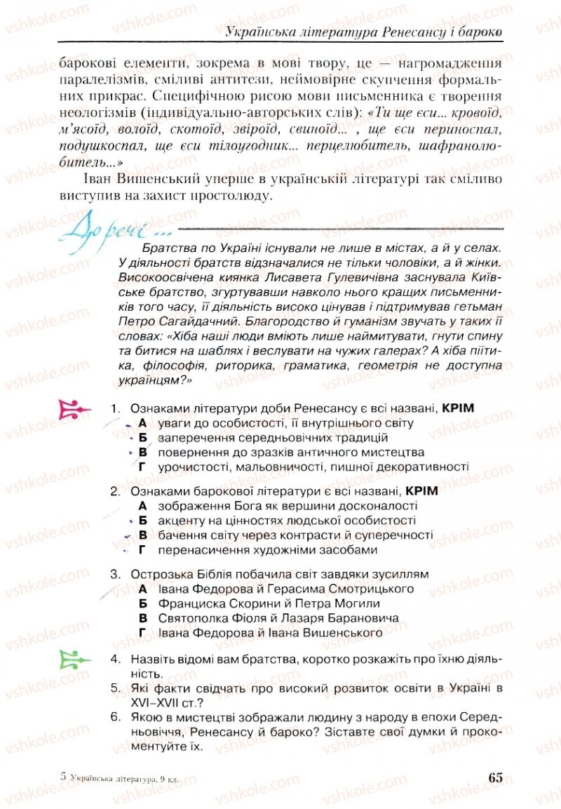 Страница 65 | Підручник Українська література 9 клас О.М. Авраменко, Г.К. Дмитренко 2009