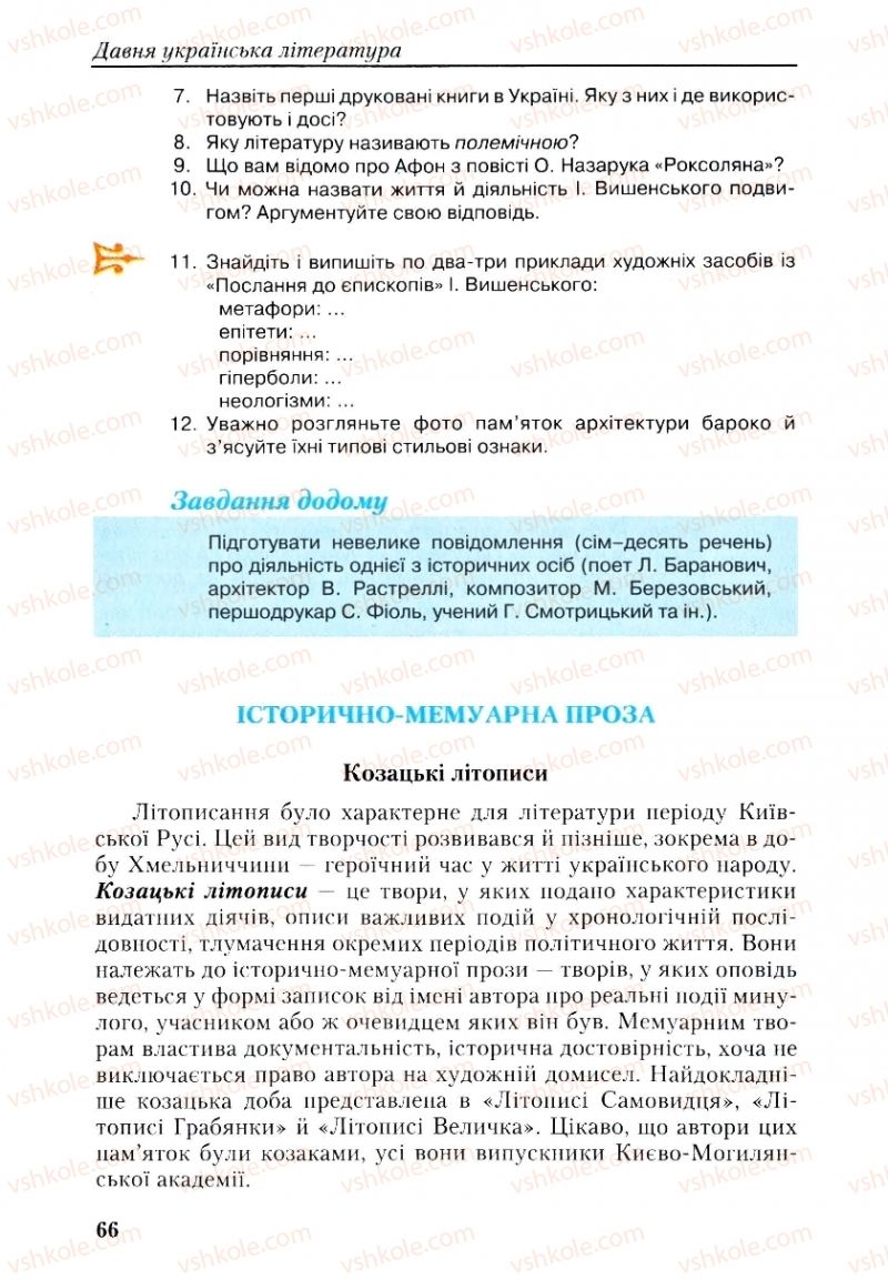 Страница 66 | Підручник Українська література 9 клас О.М. Авраменко, Г.К. Дмитренко 2009
