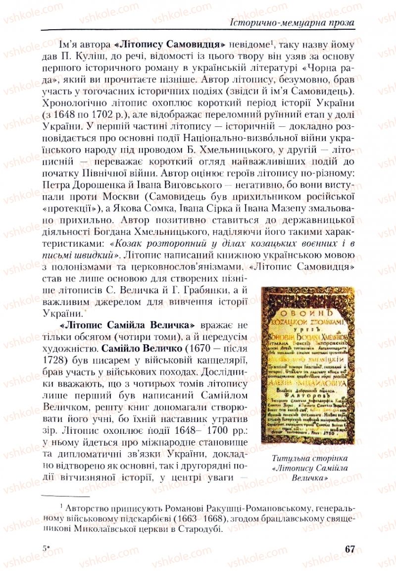Страница 67 | Підручник Українська література 9 клас О.М. Авраменко, Г.К. Дмитренко 2009