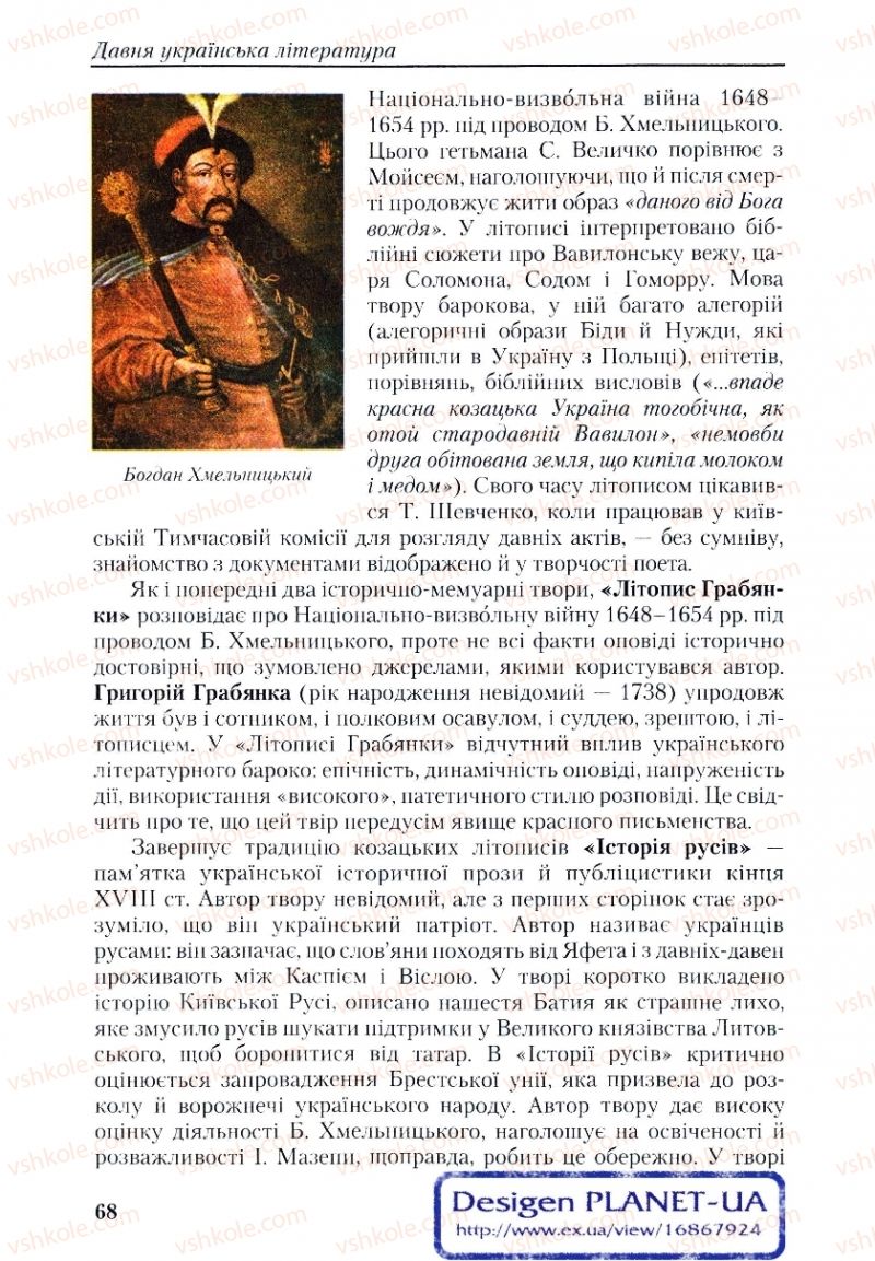 Страница 68 | Підручник Українська література 9 клас О.М. Авраменко, Г.К. Дмитренко 2009
