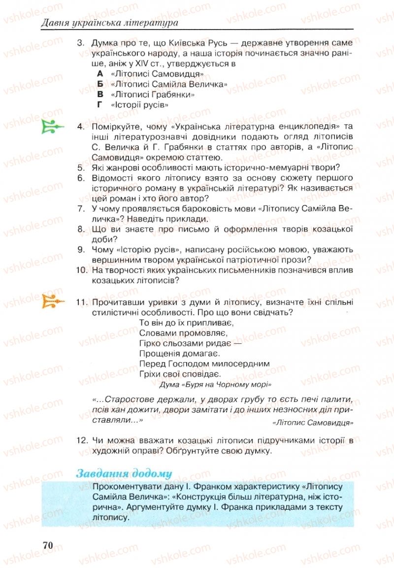 Страница 70 | Підручник Українська література 9 клас О.М. Авраменко, Г.К. Дмитренко 2009