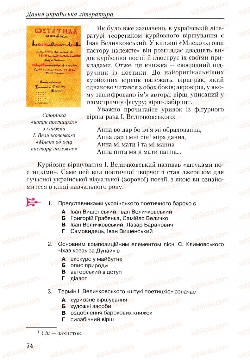 Страница 74 | Підручник Українська література 9 клас О.М. Авраменко, Г.К. Дмитренко 2009