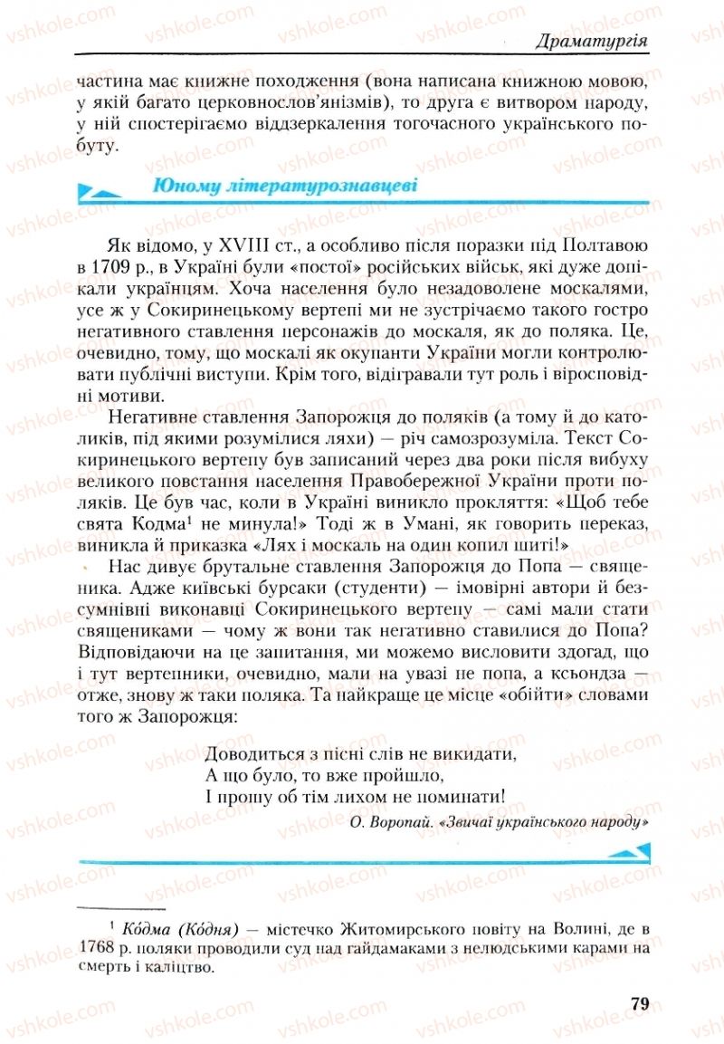 Страница 79 | Підручник Українська література 9 клас О.М. Авраменко, Г.К. Дмитренко 2009