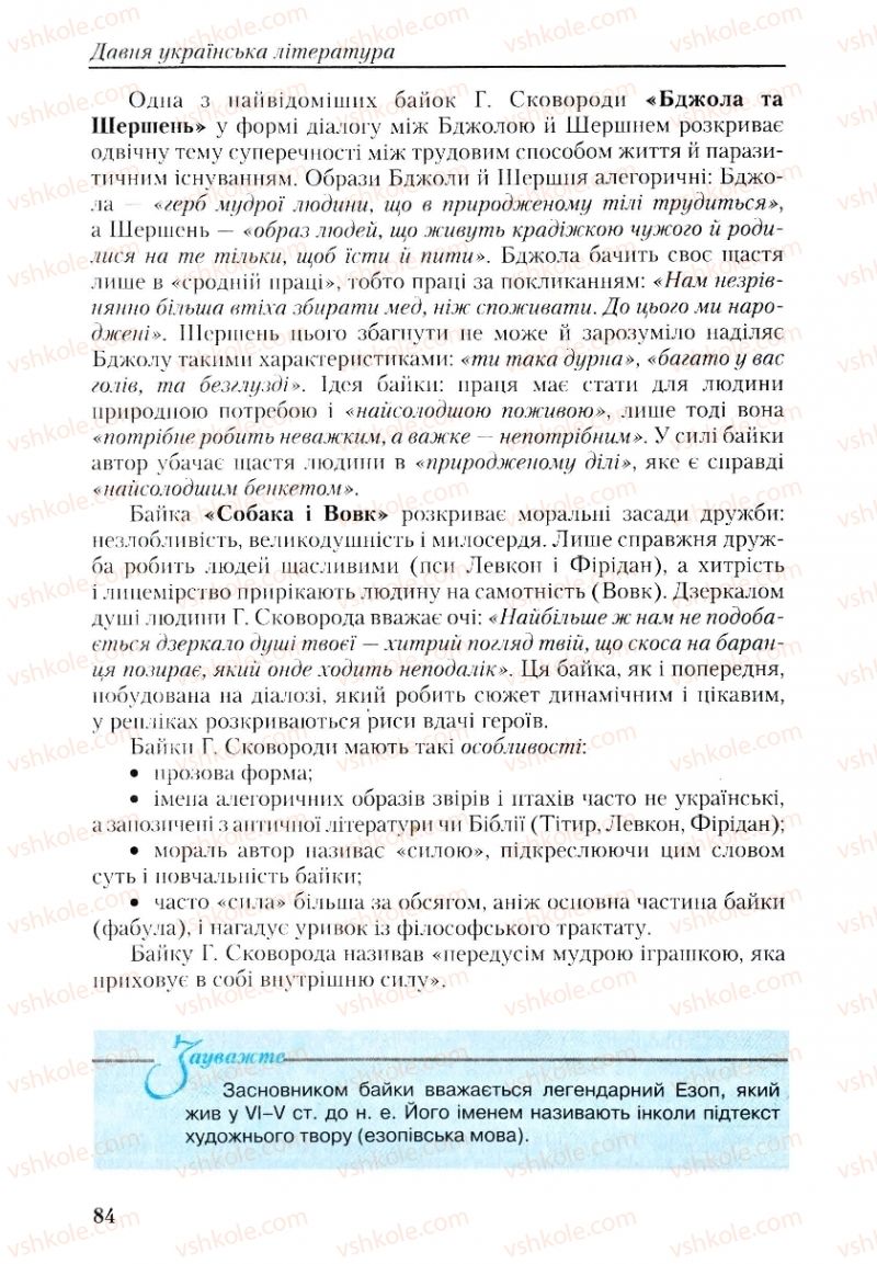 Страница 84 | Підручник Українська література 9 клас О.М. Авраменко, Г.К. Дмитренко 2009