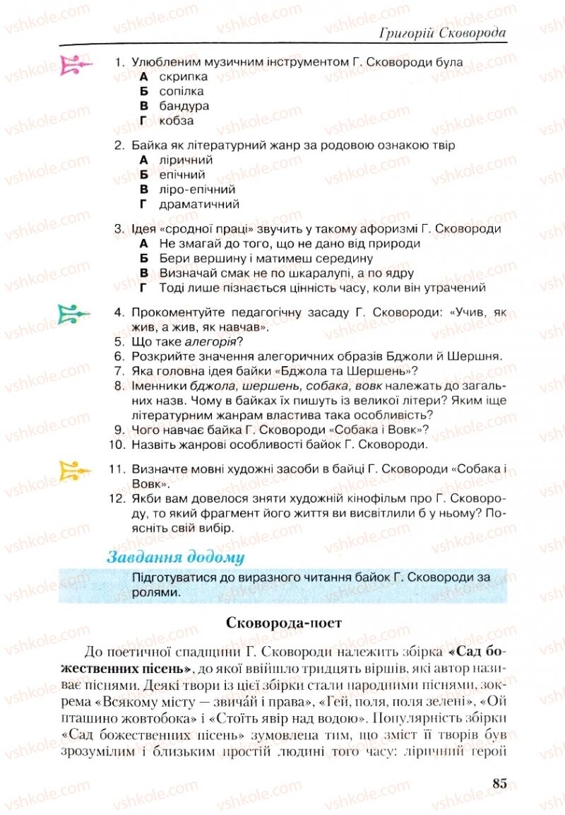 Страница 85 | Підручник Українська література 9 клас О.М. Авраменко, Г.К. Дмитренко 2009