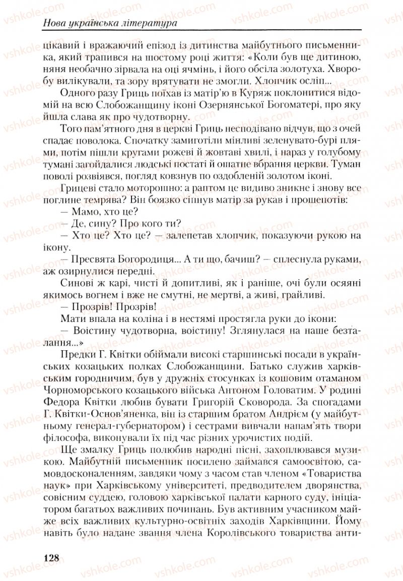 Страница 128 | Підручник Українська література 9 клас О.М. Авраменко, Г.К. Дмитренко 2009