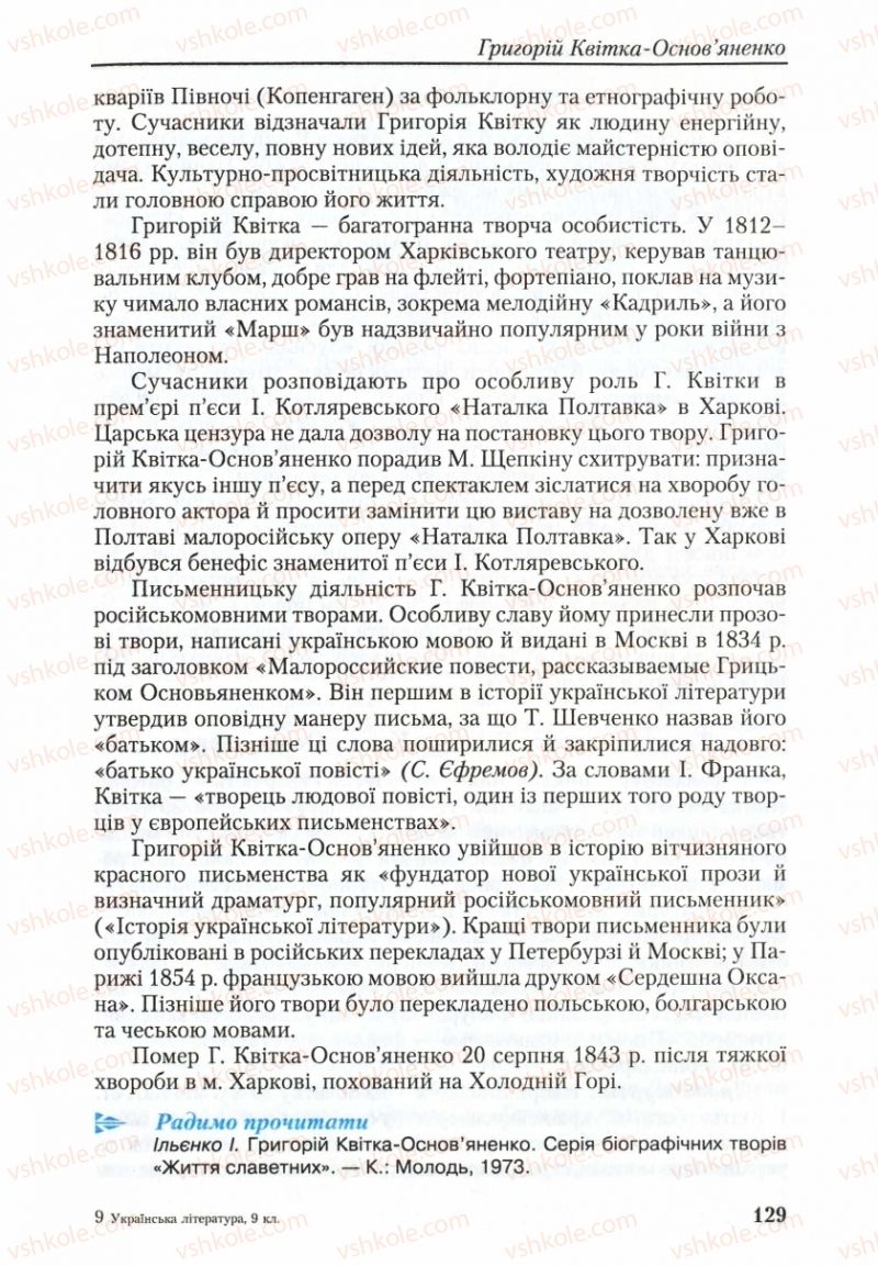 Страница 129 | Підручник Українська література 9 клас О.М. Авраменко, Г.К. Дмитренко 2009