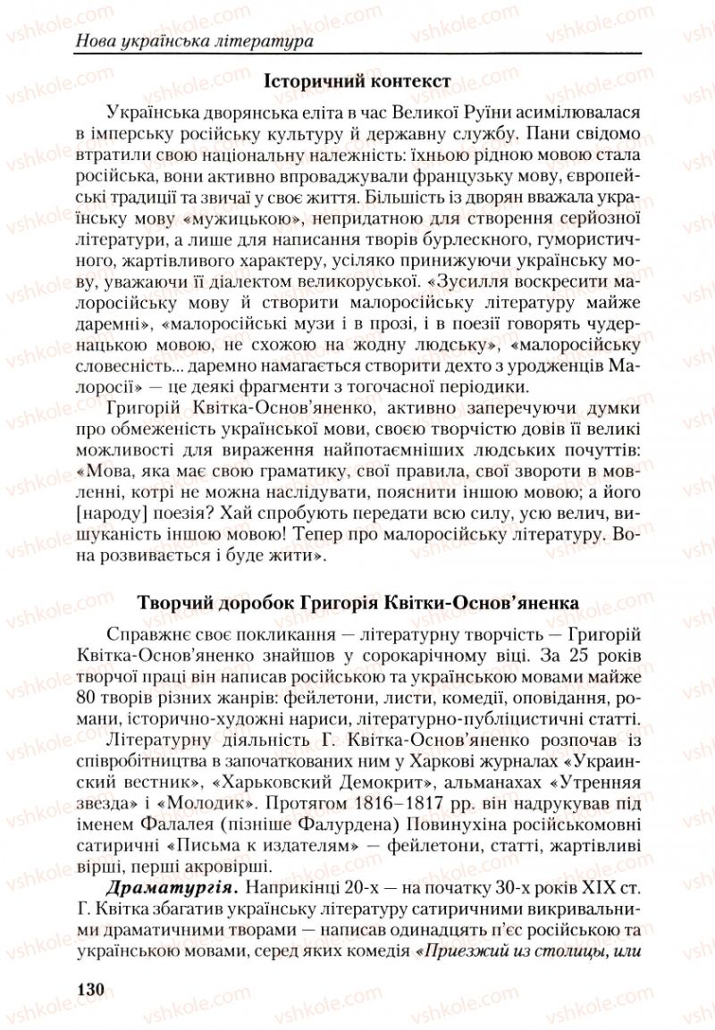 Страница 130 | Підручник Українська література 9 клас О.М. Авраменко, Г.К. Дмитренко 2009