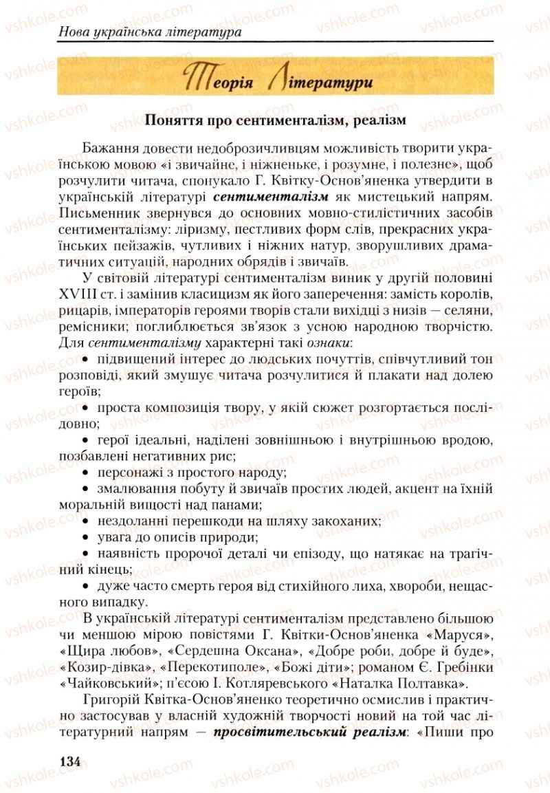 Страница 134 | Підручник Українська література 9 клас О.М. Авраменко, Г.К. Дмитренко 2009