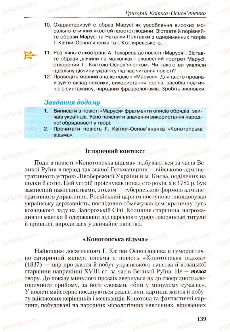 Страница 139 | Підручник Українська література 9 клас О.М. Авраменко, Г.К. Дмитренко 2009