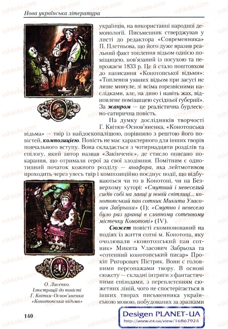 Страница 140 | Підручник Українська література 9 клас О.М. Авраменко, Г.К. Дмитренко 2009