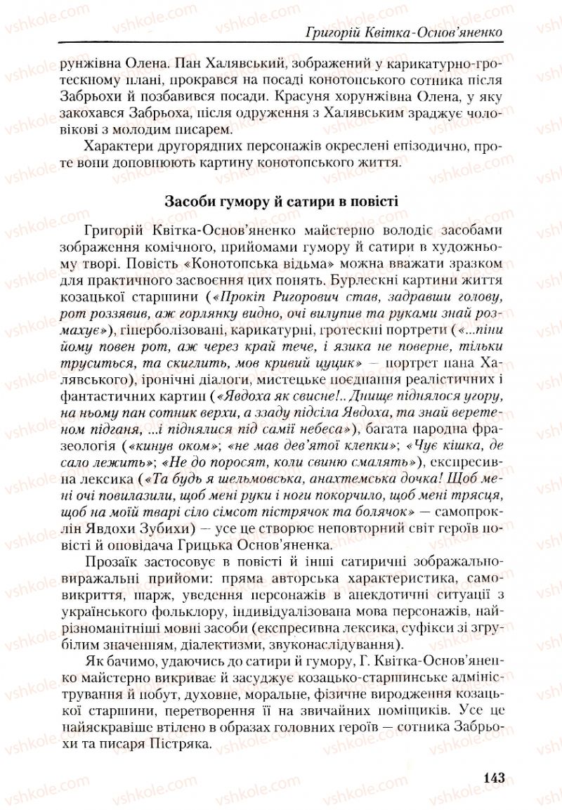 Страница 143 | Підручник Українська література 9 клас О.М. Авраменко, Г.К. Дмитренко 2009