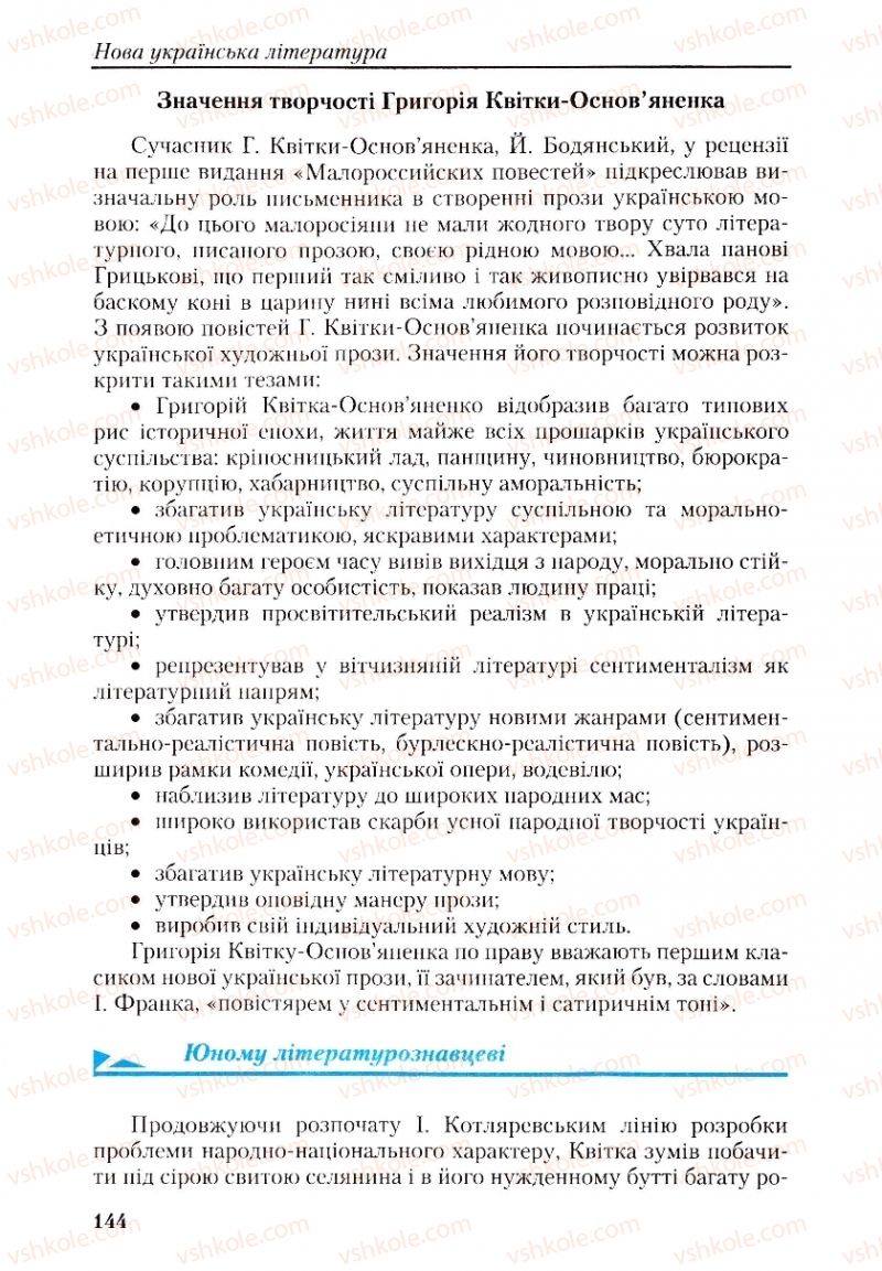 Страница 144 | Підручник Українська література 9 клас О.М. Авраменко, Г.К. Дмитренко 2009