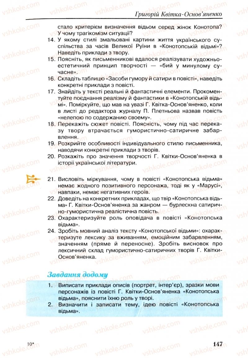 Страница 147 | Підручник Українська література 9 клас О.М. Авраменко, Г.К. Дмитренко 2009