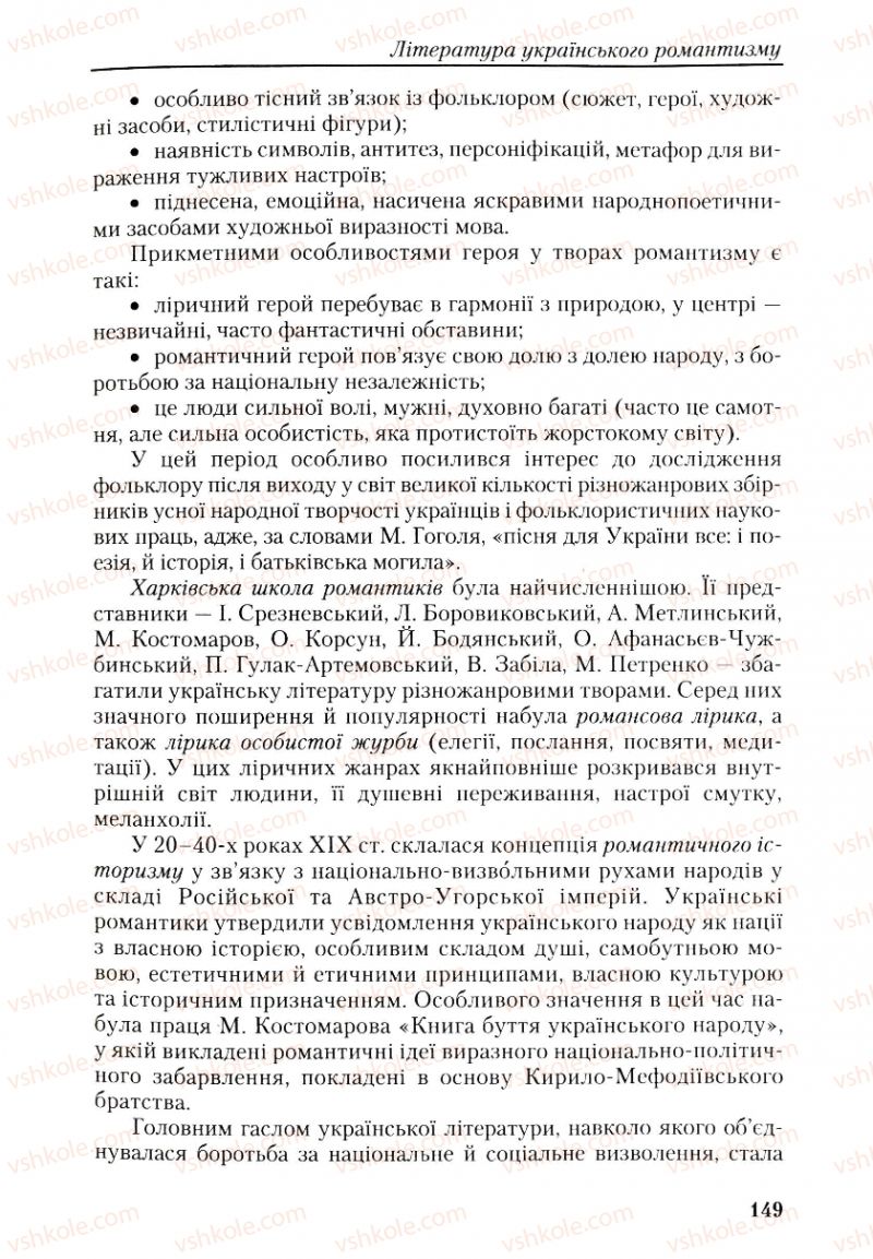 Страница 149 | Підручник Українська література 9 клас О.М. Авраменко, Г.К. Дмитренко 2009