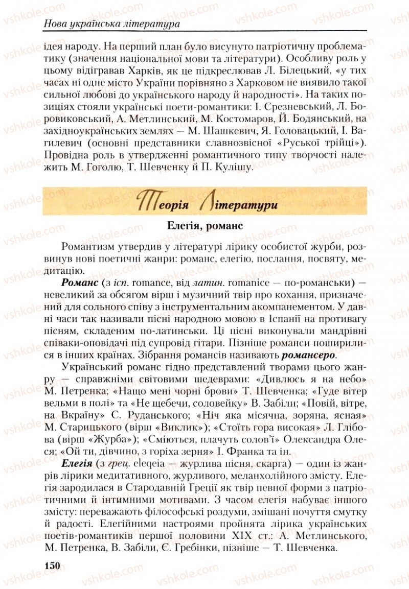Страница 150 | Підручник Українська література 9 клас О.М. Авраменко, Г.К. Дмитренко 2009