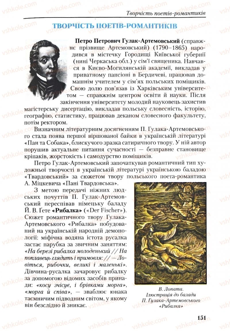 Страница 151 | Підручник Українська література 9 клас О.М. Авраменко, Г.К. Дмитренко 2009