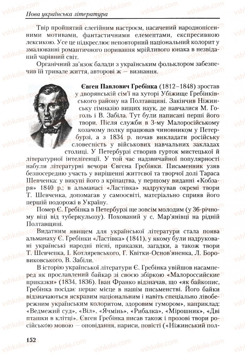 Страница 152 | Підручник Українська література 9 клас О.М. Авраменко, Г.К. Дмитренко 2009