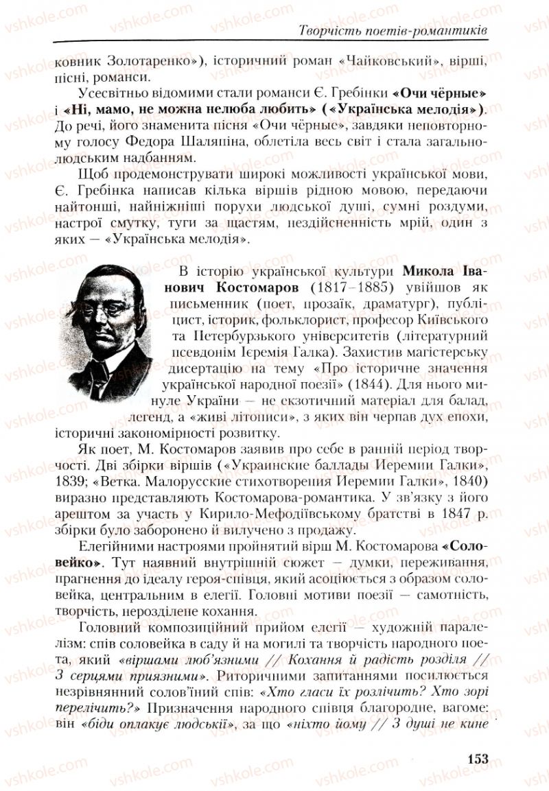 Страница 153 | Підручник Українська література 9 клас О.М. Авраменко, Г.К. Дмитренко 2009