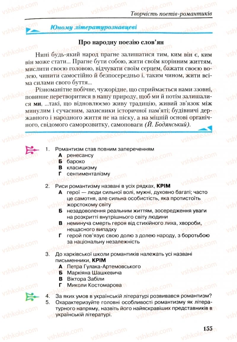 Страница 155 | Підручник Українська література 9 клас О.М. Авраменко, Г.К. Дмитренко 2009