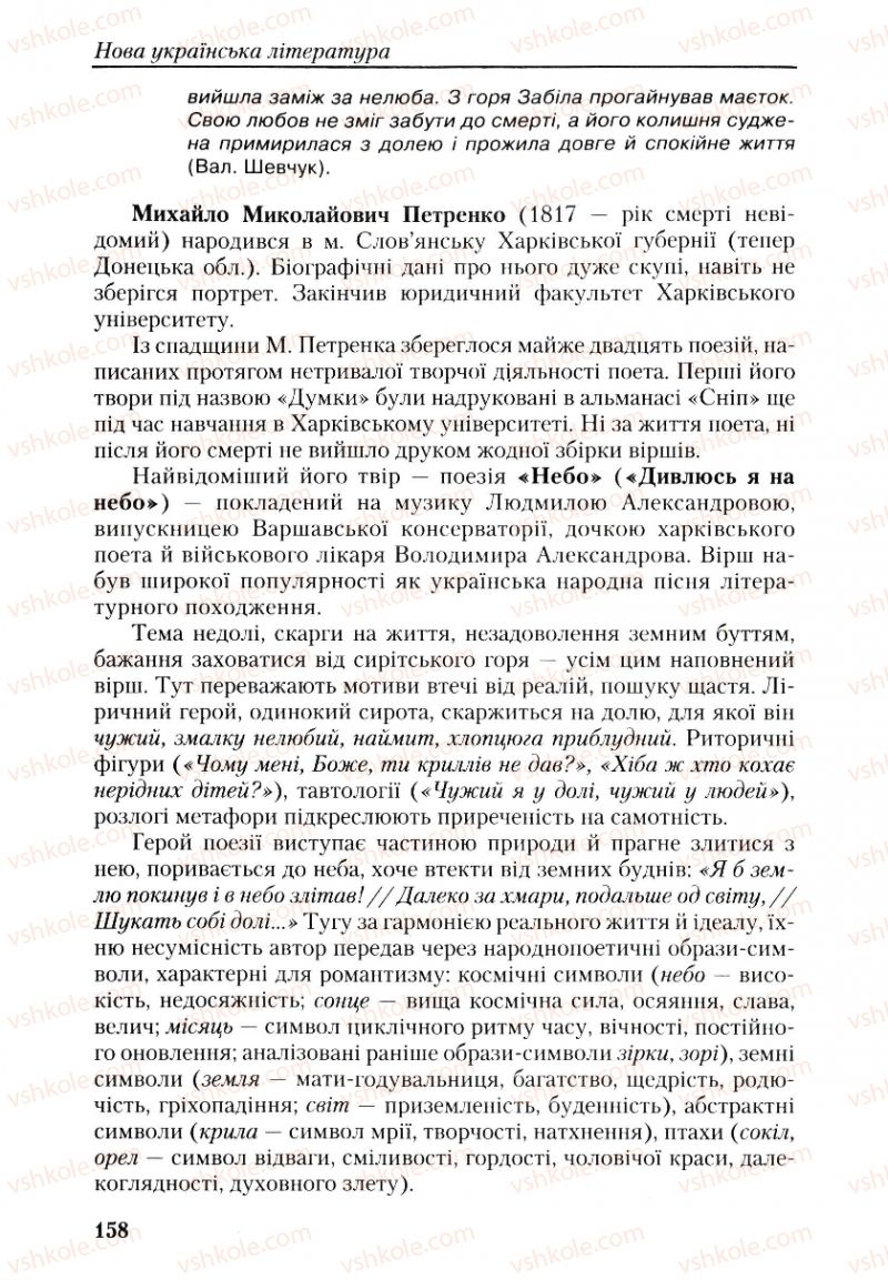 Страница 158 | Підручник Українська література 9 клас О.М. Авраменко, Г.К. Дмитренко 2009