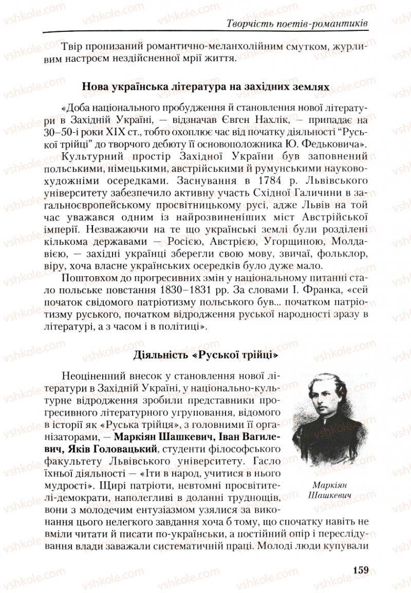 Страница 159 | Підручник Українська література 9 клас О.М. Авраменко, Г.К. Дмитренко 2009