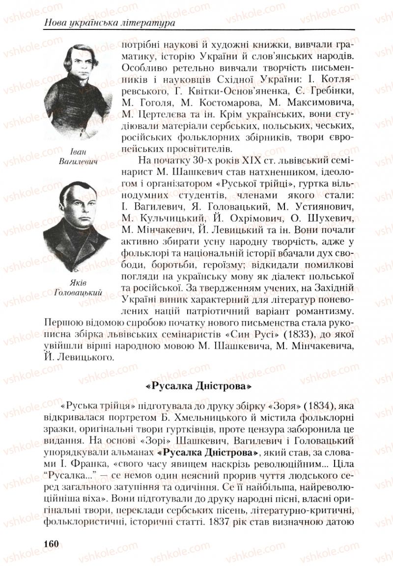 Страница 160 | Підручник Українська література 9 клас О.М. Авраменко, Г.К. Дмитренко 2009