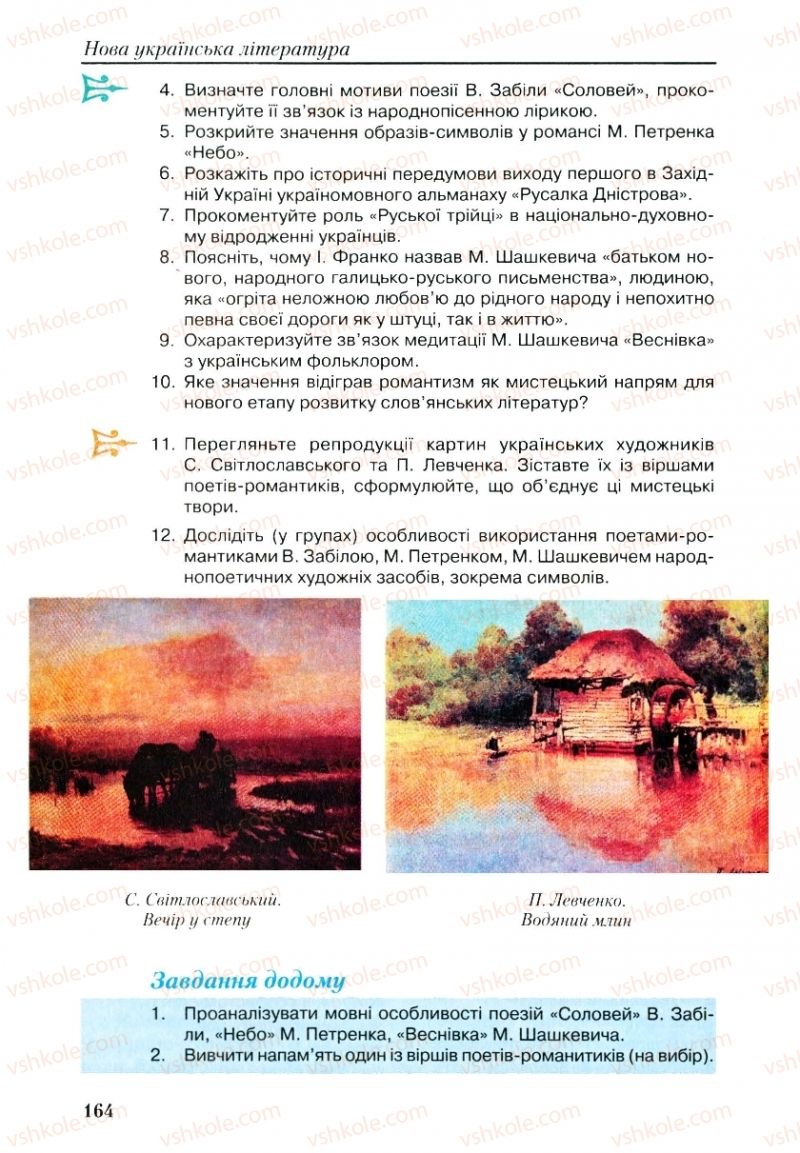 Страница 164 | Підручник Українська література 9 клас О.М. Авраменко, Г.К. Дмитренко 2009