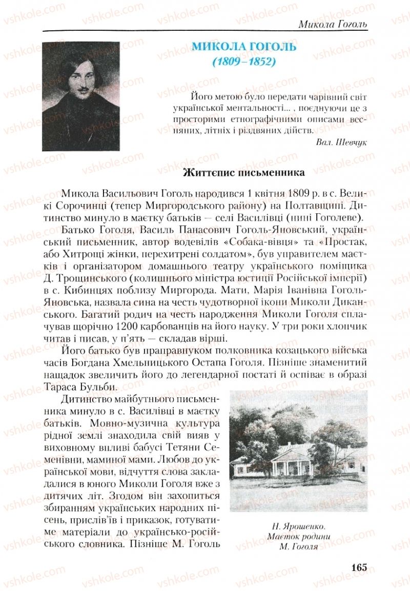 Страница 165 | Підручник Українська література 9 клас О.М. Авраменко, Г.К. Дмитренко 2009