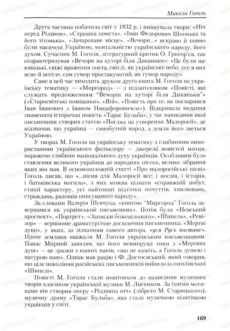 Страница 169 | Підручник Українська література 9 клас О.М. Авраменко, Г.К. Дмитренко 2009
