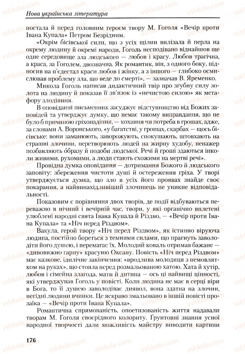 Страница 176 | Підручник Українська література 9 клас О.М. Авраменко, Г.К. Дмитренко 2009