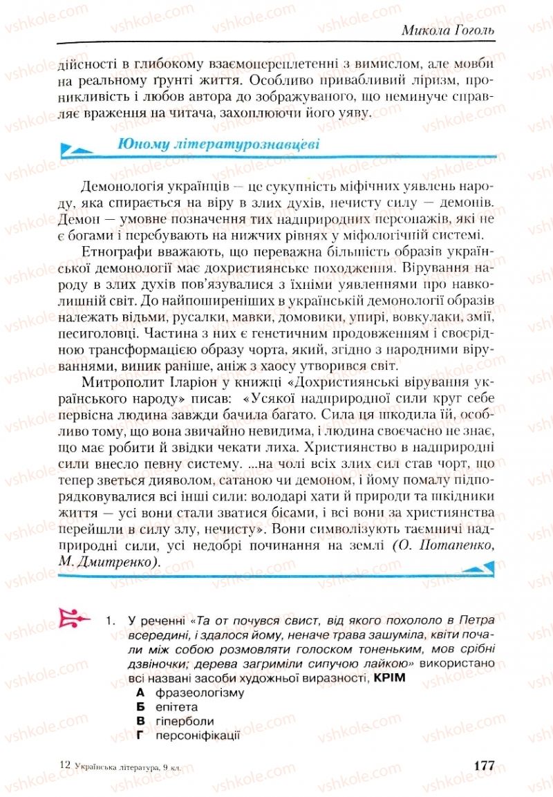 Страница 177 | Підручник Українська література 9 клас О.М. Авраменко, Г.К. Дмитренко 2009