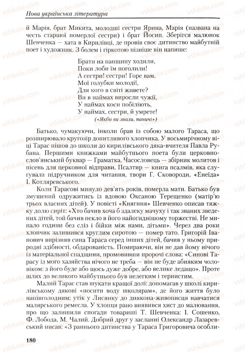 Страница 180 | Підручник Українська література 9 клас О.М. Авраменко, Г.К. Дмитренко 2009