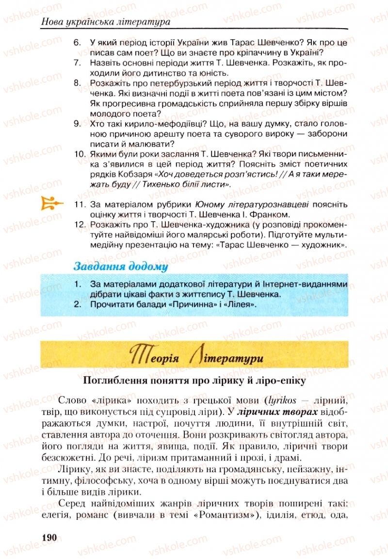 Страница 190 | Підручник Українська література 9 клас О.М. Авраменко, Г.К. Дмитренко 2009