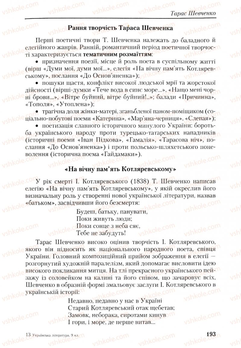 Страница 193 | Підручник Українська література 9 клас О.М. Авраменко, Г.К. Дмитренко 2009