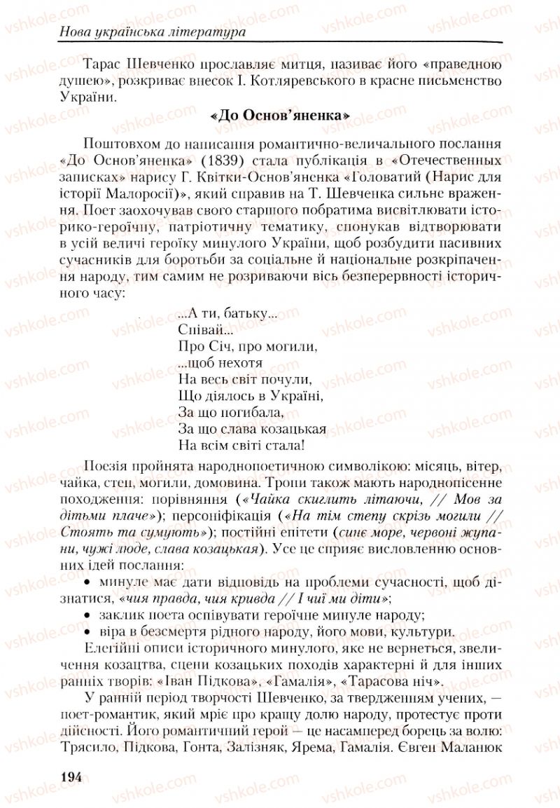 Страница 194 | Підручник Українська література 9 клас О.М. Авраменко, Г.К. Дмитренко 2009