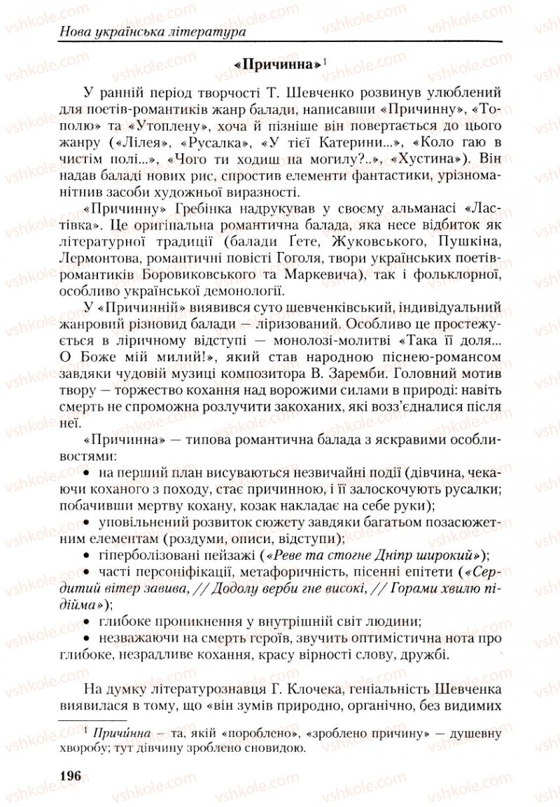 Страница 196 | Підручник Українська література 9 клас О.М. Авраменко, Г.К. Дмитренко 2009