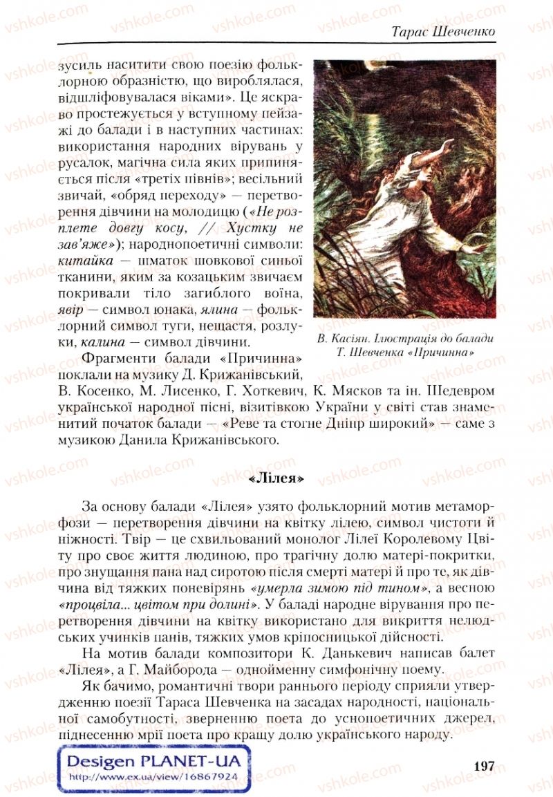 Страница 197 | Підручник Українська література 9 клас О.М. Авраменко, Г.К. Дмитренко 2009