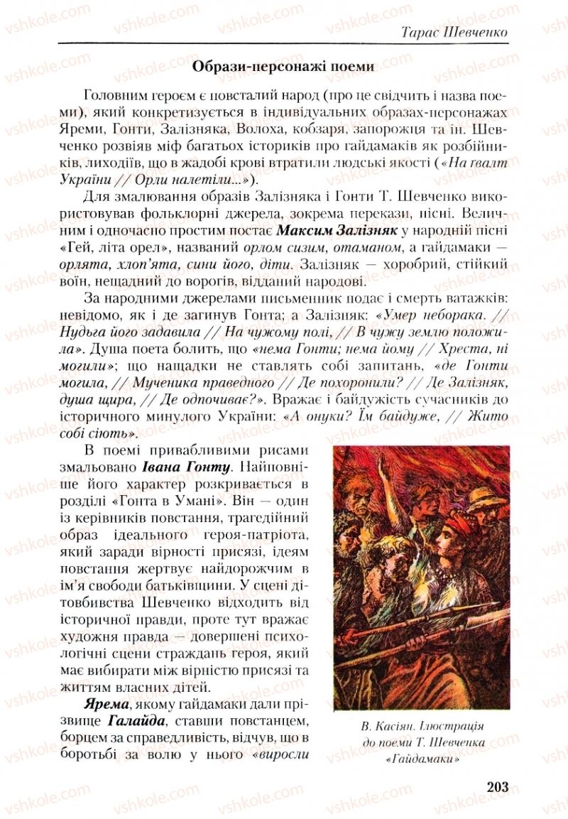 Страница 203 | Підручник Українська література 9 клас О.М. Авраменко, Г.К. Дмитренко 2009