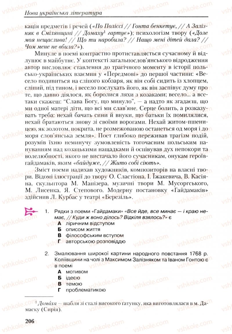 Страница 206 | Підручник Українська література 9 клас О.М. Авраменко, Г.К. Дмитренко 2009