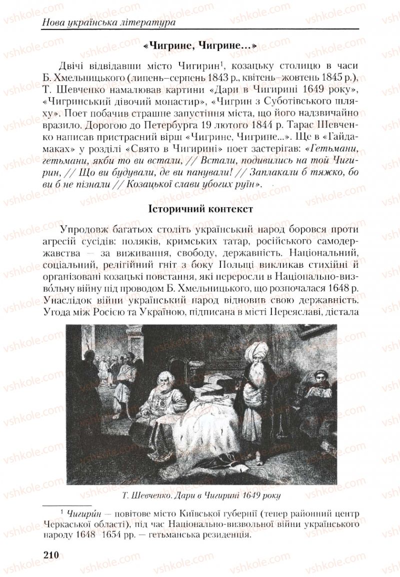 Страница 210 | Підручник Українська література 9 клас О.М. Авраменко, Г.К. Дмитренко 2009