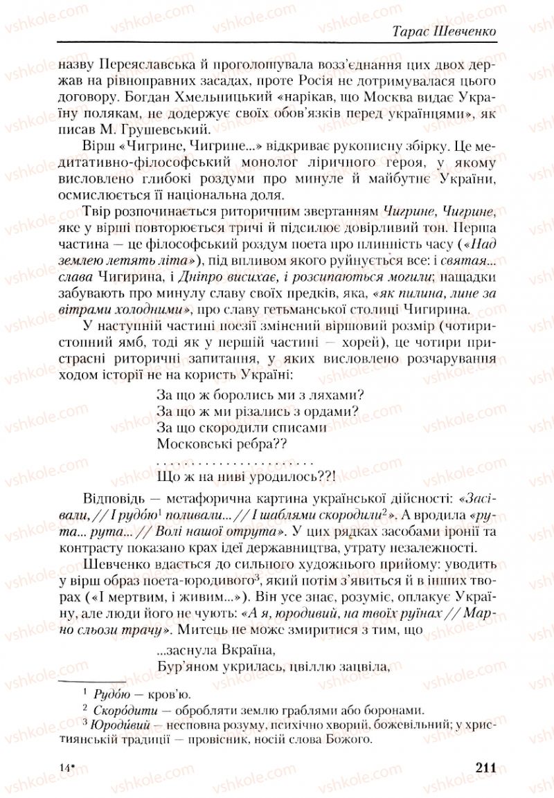 Страница 211 | Підручник Українська література 9 клас О.М. Авраменко, Г.К. Дмитренко 2009
