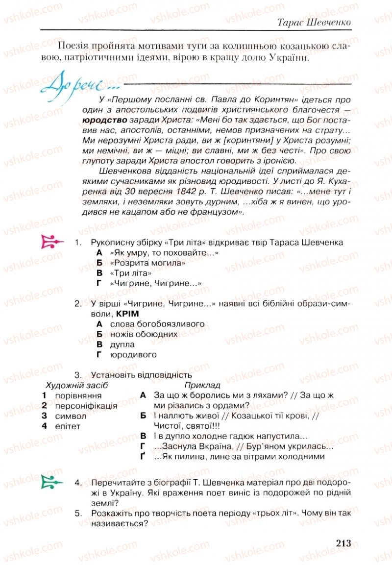 Страница 213 | Підручник Українська література 9 клас О.М. Авраменко, Г.К. Дмитренко 2009