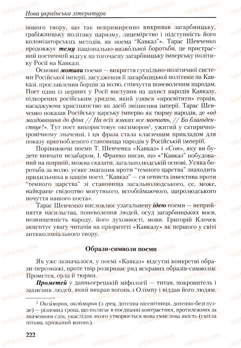 Страница 222 | Підручник Українська література 9 клас О.М. Авраменко, Г.К. Дмитренко 2009