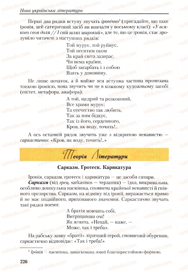 Страница 226 | Підручник Українська література 9 клас О.М. Авраменко, Г.К. Дмитренко 2009
