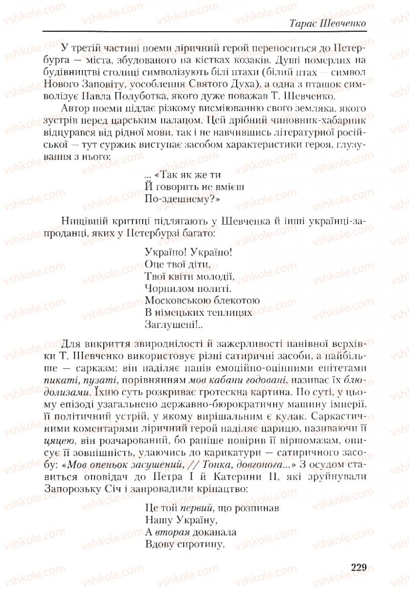 Страница 229 | Підручник Українська література 9 клас О.М. Авраменко, Г.К. Дмитренко 2009