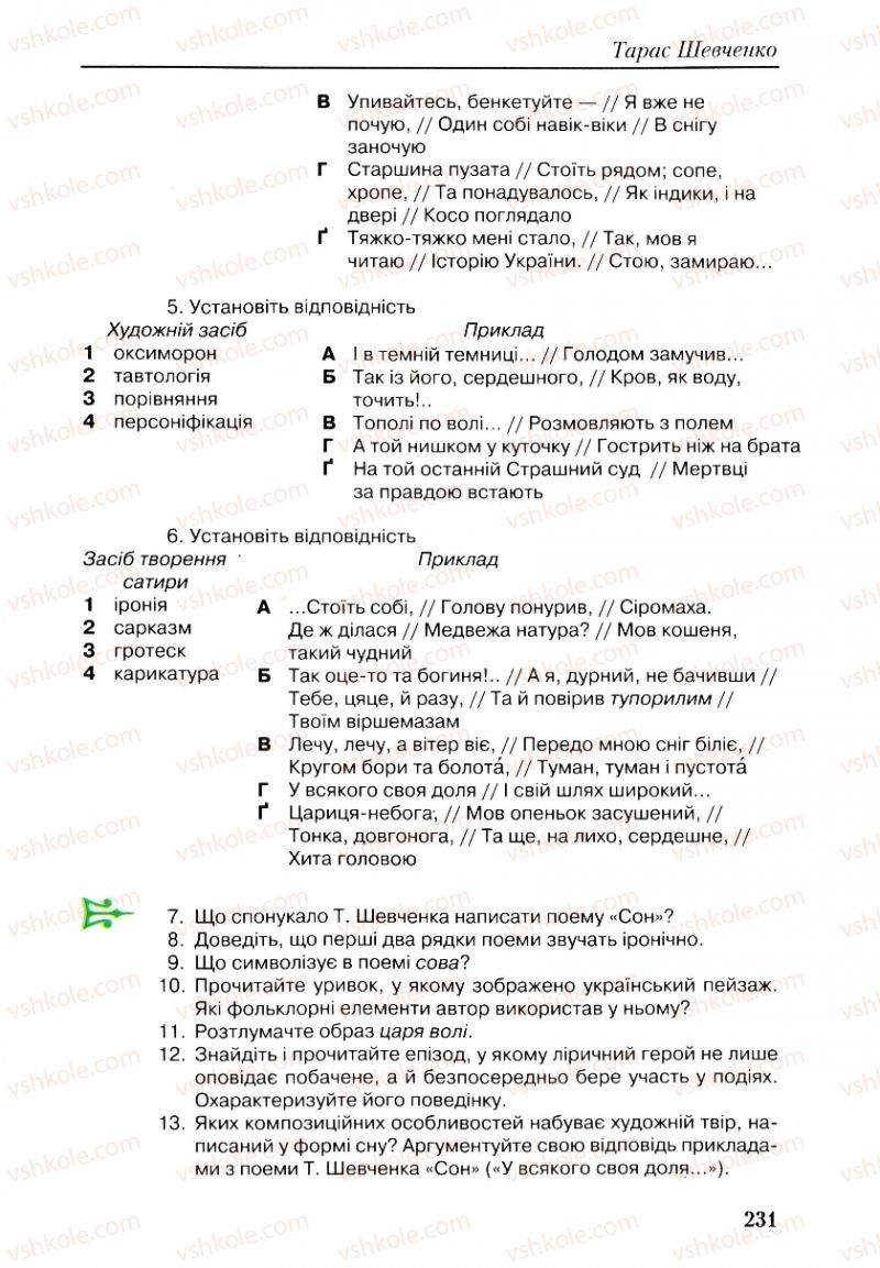 Страница 231 | Підручник Українська література 9 клас О.М. Авраменко, Г.К. Дмитренко 2009